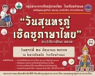 กลุ่มสาระการเรียนรู้ภาษาไทย ขอเชิญเข้าร่วมการแข่งขันทักษะทางภาษาไทย เนื่องในกิจกรรม &quot;วันสุนทรภู่เชิดชูภาษาไทย&quot; ประจำปีการศึกษา 2567